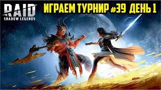 39-й турнир кланов, разогрев. Играем Raid: Shadow Legends (letsplay)