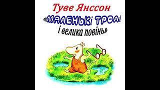 Туве Янсон "Маленькі тролі і велика повінь" аудіокнига