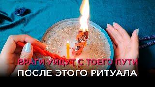 Враги уйдут, дорога откроется! Победа над Недругами! Светлый ритуал! Помощь свыше!