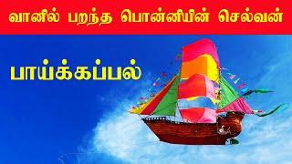 வானில் பறந்த பொன்னியின் செல்வன் பாய்க்கப்பல் | valvettiththurai kite festival 2023