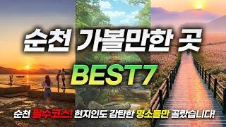 국내 여행지 1위!ㅣ안 가봤다면 무조건 가야 하는 순천 가볼만한 곳 BEST7(+꿀팁방출!)