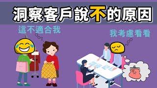 『洞察客戶說不的原因』"銷售技巧"成交攻心術！適合與人對話的職業｜專櫃、店員、業務技巧、銷售員{{客戶不說的真心話}}|發掘客戶潛在需求｜溝通｜溝通能力｜溝通技巧