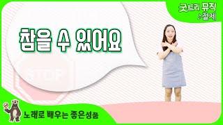 [참을 수 있어요] 좋은나무성품학교 | 굿트리뮤직 | 노래로 배우는 좋은성품 | 절제