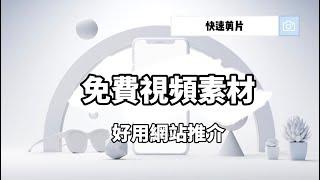 影片素材網站推薦 | 四個好用免費視頻素材網站加快剪片速度 