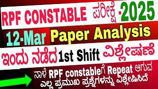 RPF CONSTABLE 12 March 2025 1st Shift Question answer analysis /ಇಂದು ನಡೆದ ಪ್ರಶ್ನೆ ಪತ್ರಿಕೆ ವಿಶ್ಲೇಷಣೆ