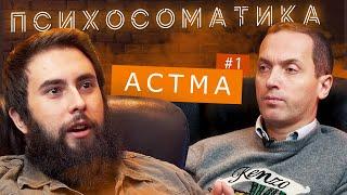 Проект Психосоматика - Бронхиальная астма // Выпуск #1