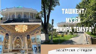 МУЗЕЙ АМИРА ТЕМУРА/экскурсия с гидом/Ташкент/отдых в Ташкенте