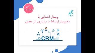 آشنایی با مدیریت ارتباط با مشتری اثر بخش (مدرس: دکتر فرشید عبدی ؛ مشاور استقرار CRM،موسس شرکت مدام)