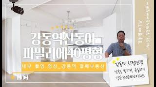 강동역신동아파밀리에아파트 내부소개영상_강동구열매부동산_No32