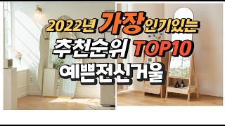 2022년 예쁜전신거울 추천판매순위  top10 가격 리뷰 평점 비교