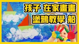 孩子 在家畫畫｜塗鴉教學 船｜幼兒 繪畫｜在家畫畫