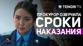 Какое наказание требует прокурор для обвиняемых по делу Шерзата?