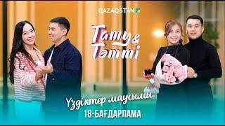 Тату-тәтті. Үздіктер маусымы | 18-бағдарлама