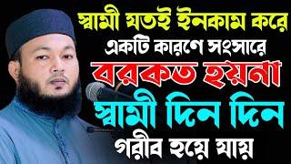 একটি পাপের কারনে সংসারে বরকত হয়না | mawlana Al-Amin araihazari |বাংলা ওয়াজ | নিউ_ওয়াজ