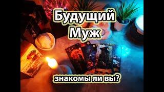 Будущий Муж. Знакомы ли вы? Таро расклад #чтождет #гадания #гаданиебесплатно