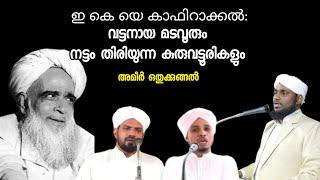 Ep: 57 ഇ കെ യെ കാഫിറാക്കൽ: വട്ടനായ മടവൂരും നട്ടം തിരിയുന്ന കുരുവട്ടൂരികളും