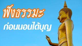 ฟังธรรมะก่อนนอนได้บุญมาก ฟังธรรมก่อนนอน เกิดอานิสงส์ใหญ่ ธรรมะพระพุทธเจ้า