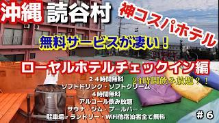 沖縄コスパ最強１泊２名朝食付11,700円で宿泊！24時間飲み放題他無料サービス満載で最高快適すぎ沖縄旅行リピーターおすすめホテル沖縄県読谷村ローヤルホテルチェックイン編