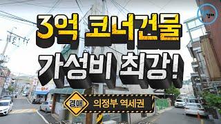 3억 코너건물 경매가성비최강! 의정부역세권,가시성◀오늘의경매 강의