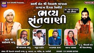 LIVE: Bhavya Santvani | Narayan Thakar | Alpa Parmar | Batuk Thakor | Bhavnath Bapu | Khadkhad