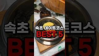 강원도 속초 추천데이트 코스 BEST5 이걸로 종결! #속초여행