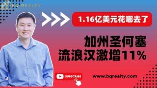 1.16亿砸下去流浪汉却越来越多！圣何塞投资解决流浪汉问题，何去何从？