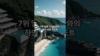 세계에서 가장 인상적인 바다전망 호텔 top10 #top10 #명소 #이슈 #도시 #명언 #지식 #여행 #정보 #shorts