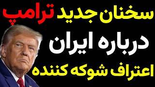 صحبت‌های جدید ترامپ درباره ایران و اعتراف تکان‌دهنده‌ای که همه را شوکه کرد!