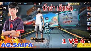 AG SAIFA นักแข่ง ที่ชอบลงแรงค์ 1 VS 4