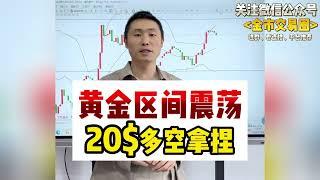 黄金区间震荡，20$多空拿捏~#国际金价 #金价 #今日金价 #财经