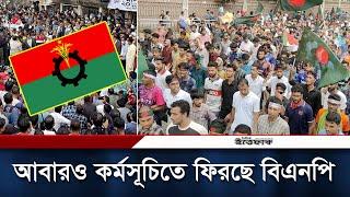 কোটা আন্দোলনের মধ্যেই কর্মসূচিতে ফিরছে বিএনপি | BNP | BD Politics | Daily Ittefaq