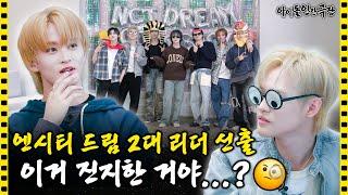 [SUB] “내가 이래서 회의 안 들어가” 집단적 독백이 난무하는 NCT DREAM의 하루 | 아이돌 인간극장