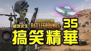 PUBG｜絕地求生｜搞笑精華 Vol.35