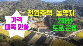 (가격 대폭 인하) 매물254번-가. 금산군 진산면 전원주택 농막 공장부지로 접근성 좋은 토지