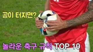 당신이 몰랐을 놀라운 축구 규칙 TOP 10