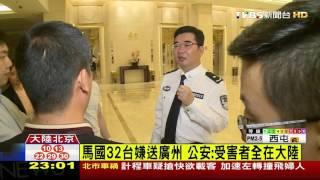 【TVBS】馬國32台嫌送廣州　公安：受害者全在大陸