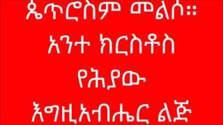 ሙስሊሞች ሳያውቁት እየሱስ ጌታ ነው እንደሚሉ ያውቃሉን?????