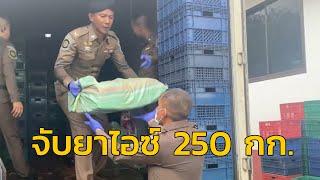 ตำรวจทางหลวงสกัดจับผู้ต้องหา 4 ราย ลอบขนยาไอซ์ 250 กก.