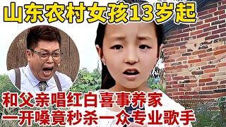 山东农村女孩13岁起,和父亲唱红白喜事养家!一开嗓秒杀一众专业歌手,王导:高音达人类极限音!【王芳王为念访谈】