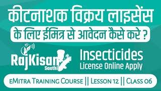 कीटनाशक विक्रय लाइसेंस के लिए ईमित्र से आवेदन कैसे करे - How to Apply for Insecticide Licence online