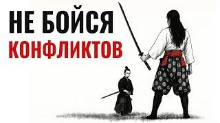 Как оставаться спокойным в любом конфликте | Миямото Мусаши