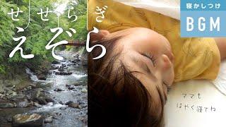 Get plenty of sleep too, mama. Music + River babbling ️ Sleeping BGM (with all album songs)