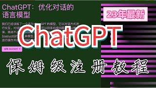 2023chatGPT最新保姆级教程，一次把注册、体验过程遇到的问题全讲清楚 #ChatGPT #openni #人工智能