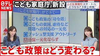 【解説】「こども家庭庁」が来春スタートへ  こどもに関わる政策…どう変わるのか？