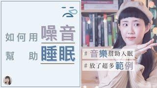 失眠怎辦？「噪音」可以助眠？((這次放了很多範例｜Yuu的音樂微科學