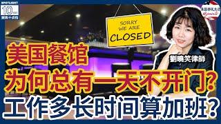 为何美国的饭店总有一天不开门？解读美国劳动法下的加班费制度——餐馆老板法律须知！| 美国移民生活  20241218