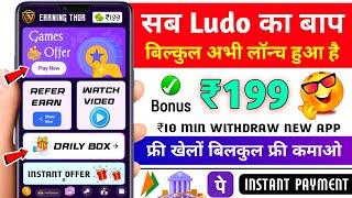 Minimum Withdrawal ₹10 | Free Entry Ludo App | New Ludo Earning App Without Investment | Best Ludo