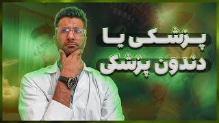 پزشکی یا دندانپزشکی ؟ | دوراهی سخت در انتخاب رشته کنکور ...