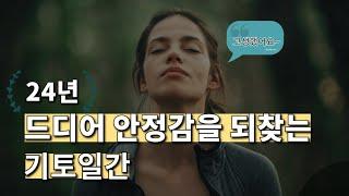 [24년 운세] 기토일간 24년은 23년보다 훨씬 더 쉬울 겁니다. 아무 염려하지 마세요