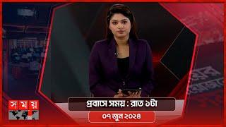 প্রবাসে সময় | রাত ১টা | ০৭ জুন ২০২৪ | Somoy TV Bulletin 1am | Latest Bangladeshi News